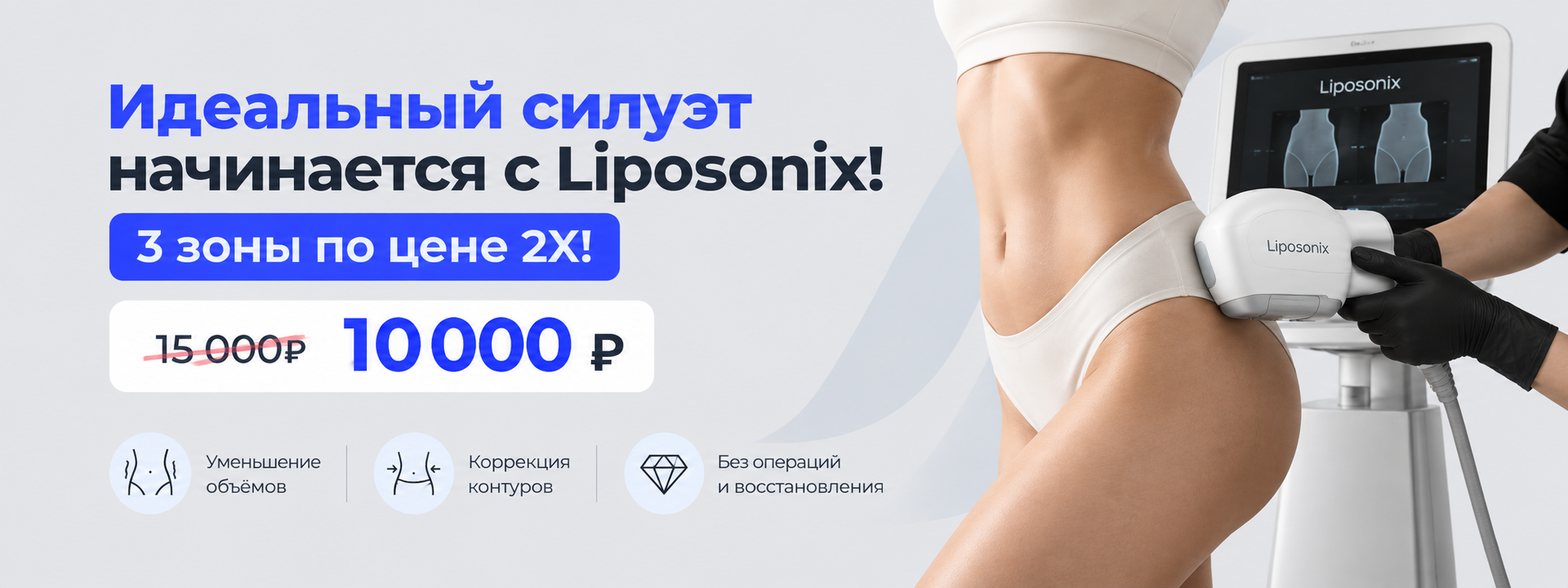 Процедуры на аппарате Liposonix в Перми